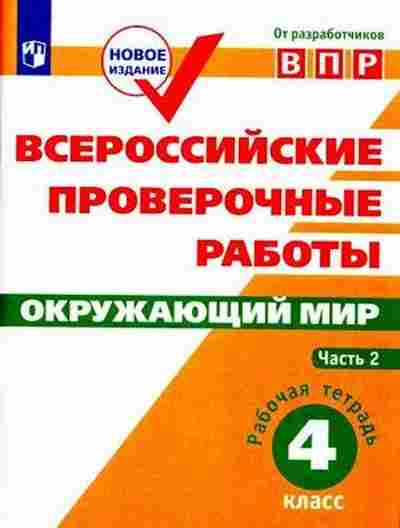 Книга ВПР Окруж.мир 4кл. Раб.тет. в 2ч Ч. 2 Мишняева Е.Ю.,Рохлов В.С., б-207, Баград.рф